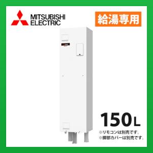 未使用品　三菱　MITSUBISHI　電気温水器　１５０L　給湯専用　リモコン付き　SRG-151G 三菱（MITSUBISHI） 電気温水器 工事費込み SRG-151G-R 角形150L 給湯