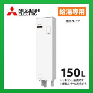 メーカー直送　三菱電機　電気温水器 ワンルームマンション向け  SRG-151G-B 標準圧力型 坊雨タイプ 屋外設置タイプ｜sumaie