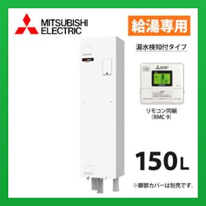 未使用品　三菱　MITSUBISHI　電気温水器　１５０L　給湯専用　リモコン付き　SRG-151G 三菱（MITSUBISHI） 電気温水器 150L SRG - 151G 角形 標準圧力型 給湯