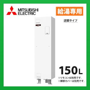 メーカー直送　三菱電機　電気温水器 ワンルームマンション向け  SRG-151G-R 標準圧力型 逆脚タイプ｜sumaie