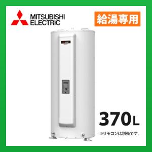 メーカー直送　三菱電機　電気温水器 標準圧力型  丸型 SRG-375G