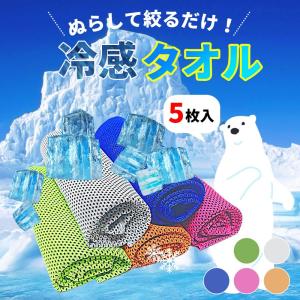 冷感タオル 5枚 クールタオル スポーツタオル 冷却 5色