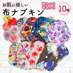 布ナプキン おりもの 生理用ナプキン 10枚セット