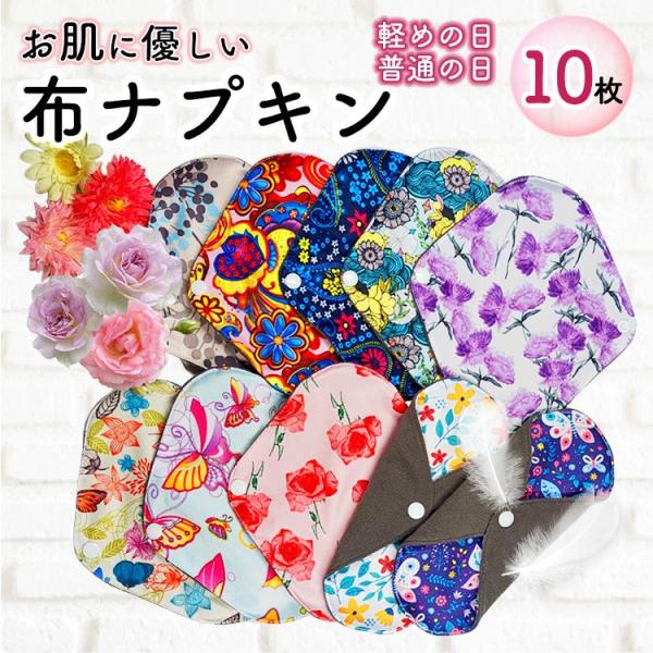 布ナプキン おりもの 生理用ナプキン 10枚セット 布ライナー 繰り返し使える ナプキン 透湿防水布...
