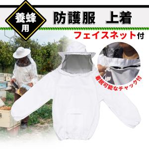 養蜂用 防護服 養蜂作業服 上着 フェイスネット  害虫