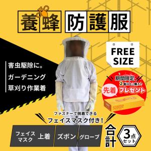 養蜂用 防護服 蜂防護服 上下服 フェイスネット 手袋