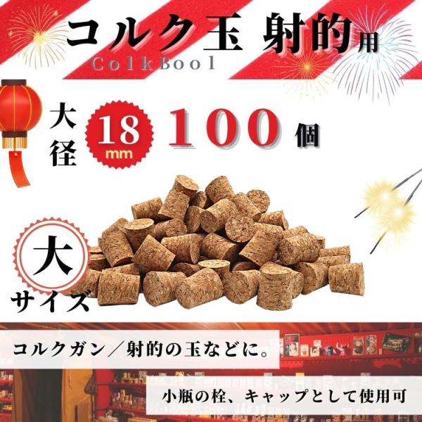 コルク 射的用ピストル コルク玉 約100個 射的 コルクキャップ 小瓶キャップ コルクガン 大サイ...