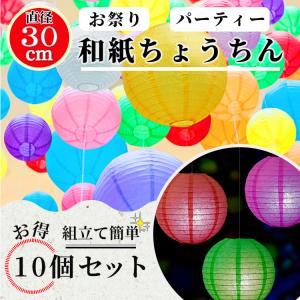 提灯 紙ちょうちん 紙提灯 和紙提灯 ペーパーランタン 30cm 透かし ネオンカラー 14色 飾り...