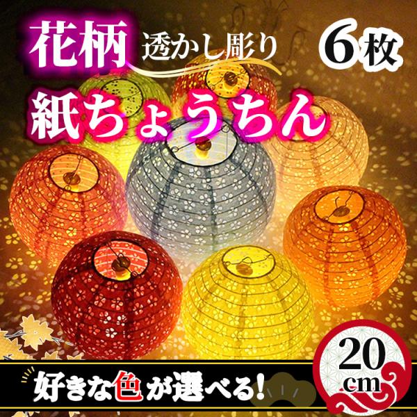 提灯 紙提灯 紙ちょうちん ペーパーランタン 紙のランプシェード 透かし 彫り 花柄 20cm 6枚...