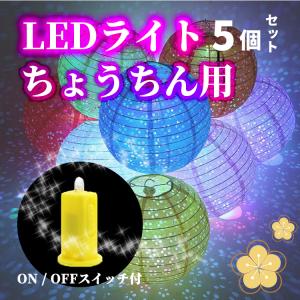 提灯ライト LEDライト LEDランプ 5個セット イルミネーション LEDストリングライト クリスマス 撮影用 誕生日 結婚式 夏祭り 花火