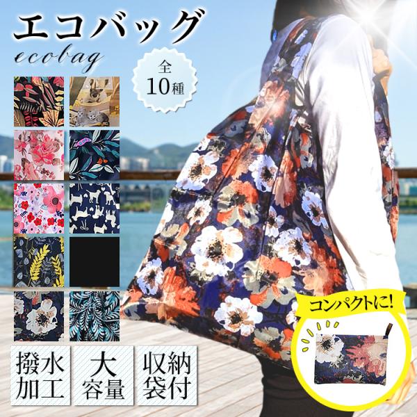 エコバッグ 折り畳み 折りたたみ コンパクト ビックサイズ  耐久15kg 花柄 総柄 全10種