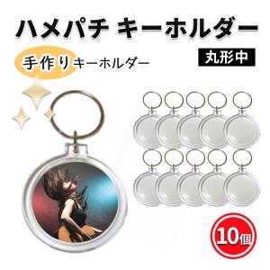 フォトキーホルダー 丸形 中サイズ オリジナルキット 手作り 10個 ハメパチ 写真 アクセサリー クリア レトロ風 キャラクターキーホルダー