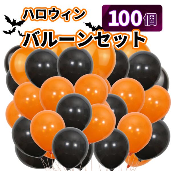 ハロウィン 飾り バルーン 風船 30cm 各50個 100個 オレンジ ブラック 装飾 飾り ゴム...