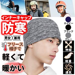 インナーキャップ 冬 帽子 防寒キャップ ヘルメットキャップ