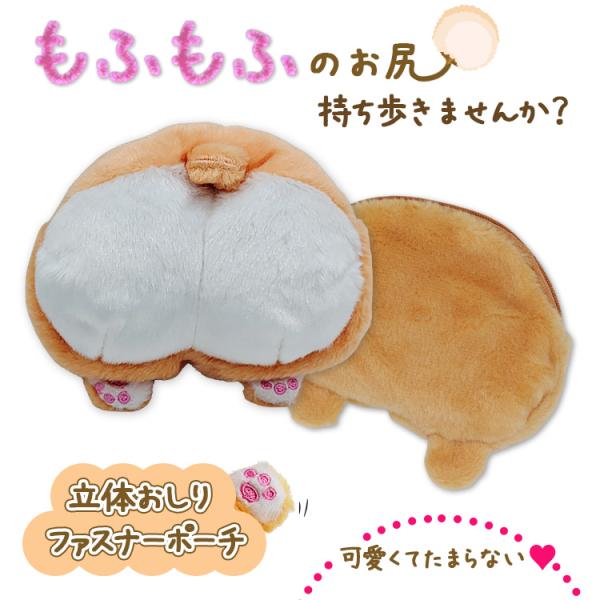 コーギーポーチ コーギーおしり ふわふわ アニマルポーチ 肉球付 小物入れ ファスナー コギケツ コ...