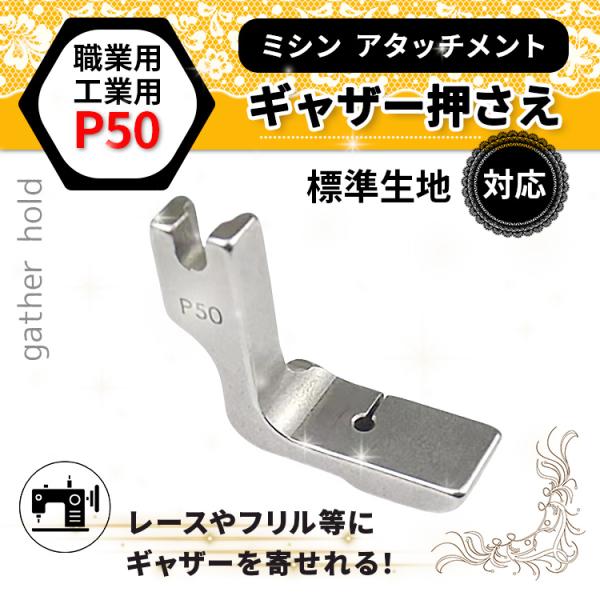 ギャザー押さえ 職業ミシン P50 工業ミシン用 アタッチメント ミシン押さえ ギャザー ミシン ギ...