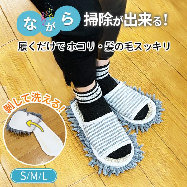 洗える モップスリッパ 洗濯機で洗える お掃除スリッパ フローリング 選べるサイズ S M L  両...