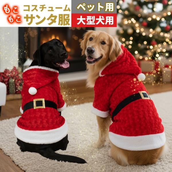 即納 ペット サンタ服 クリスマスコスプレ 大型犬 コスチューム サンタ 衣装 フード付パーカー 大...