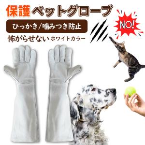 ペットグローブ 噛みつき 引っかき防止 保護手袋 50cm 犬 かみつき 厚手 保護グローブ 厚手 ペット 犬 猫 動物捕獲 園芸 猫捕獲 ロング丈｜sumaikaden