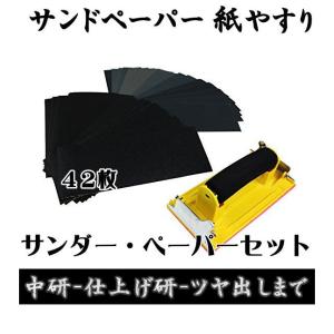 サンドペーパー 紙やすり 42枚入り ハンドサンダー