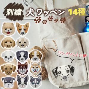 フェルト刺繍 BIGワッペン 犬/いぬ ・ 柴犬 ダックス マルチーズ