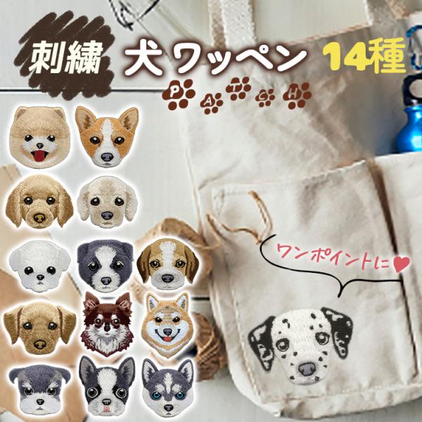 刺繍 ワッペン 犬 14種 大人可愛い 立体感 コーギー レトリバー マルチーズ ハスキー ダルメシ...
