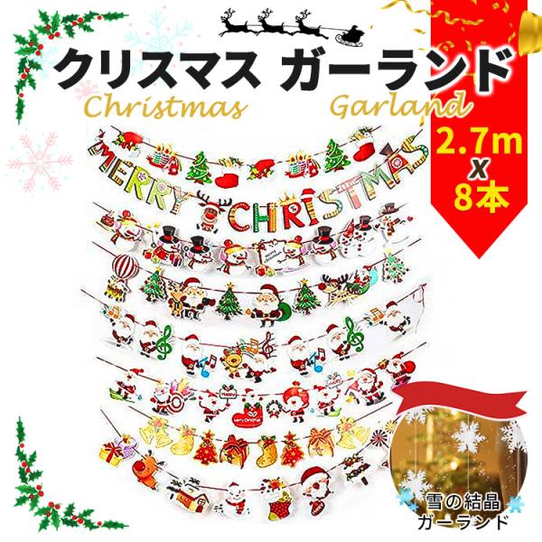 クリスマス 飾り パーティー ガーランド 8本入 サンタクロース ツリー Xmas 店舗 イベント ...