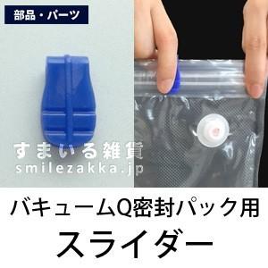 メール便可 バキュームQ 専用密封パック用のスライダー 部品 パーツ アーネスト株式会社 Arnes...