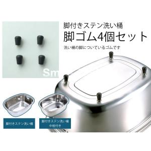 メール便対応 脚付きステン洗い桶脚ゴム(4個セ...の詳細画像1