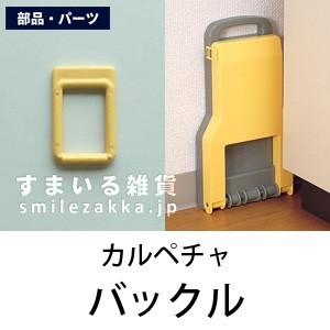 メール便可 カルペチャのバックル 部品・パーツ バックルのみです アーネスト株式会社 Arnest Inc｜sumairu-com