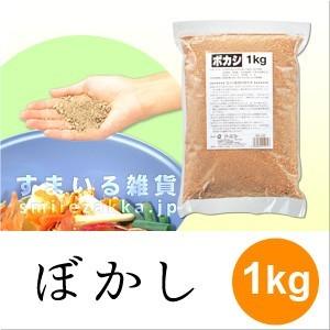 ぼかし1kg 有効微生物が生ゴミを堆肥に