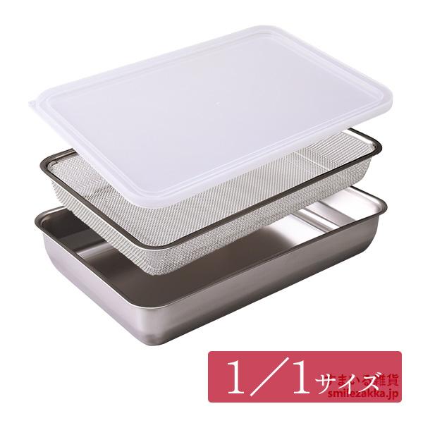 1／1サイズ お料理はかどる角バット・角ザルセット バット 角バット ザル 蓋付 蓋付き 燕三条 日...