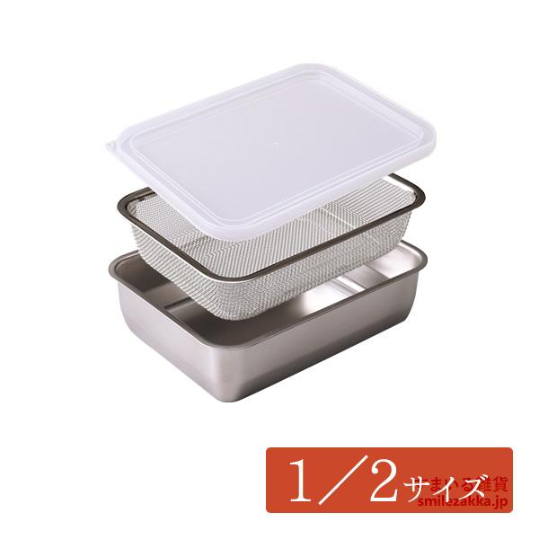 1／2サイズ お料理はかどる角バット・角ザルセット バット 角バット ザル 蓋付 蓋付き 燕三条 日...