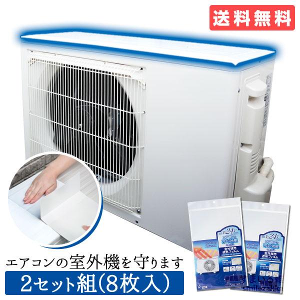 エアコンの室外機を守ります 2セット組み（8枚入） エアコン 室外機 遮熱シール 遮熱 室外機の冷却...