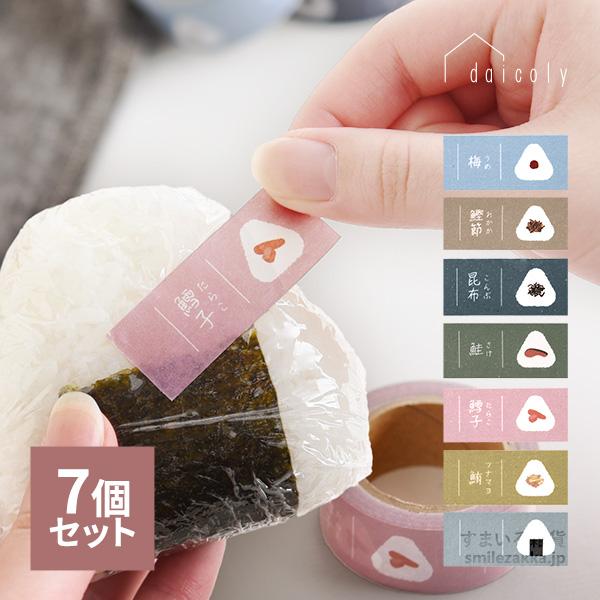 おにぎりに貼るマスキングテープ daicoly 7種フルセット (梅・おかか・昆布・鮭・たらこ・ツナ...
