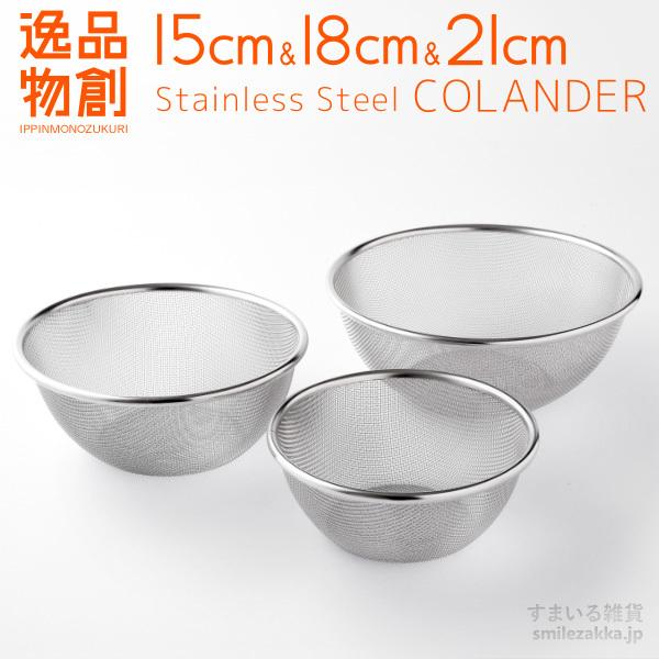 ステンレスザル 15cm,18cm,21cm 3点セット お買い得10%OFF「逸品物創」日本製 燕...
