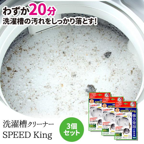 15%OFF 洗濯槽クリーナーSPEED King スピードキング お買い得3個セット 洗濯槽洗剤　...
