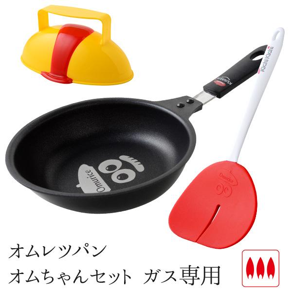 オムレツパン 「10％OFF」 オムちゃんセット ガス火専用 おむちゃん オムライス  「ザ・洋食屋...