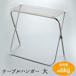 テーブルハンガー(大) 送料無料 タオルハンガー バスタオルハンガー タオルスタンド 部屋干し タオ...