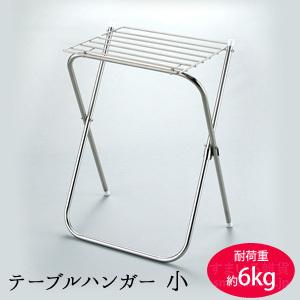 テーブルハンガー(小） 送料無料 タオルハンガー 洗濯カゴ置き台 ステンレス製 日本製｜sumairu-com
