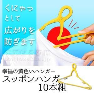 幸福の黄色いハンガー スッポンハンガー10本組 ハンガー イエロー