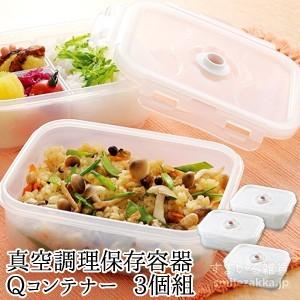 真空調理保存容器 Qコンテナー 3個組み バキューマー別売り｜sumairu-com