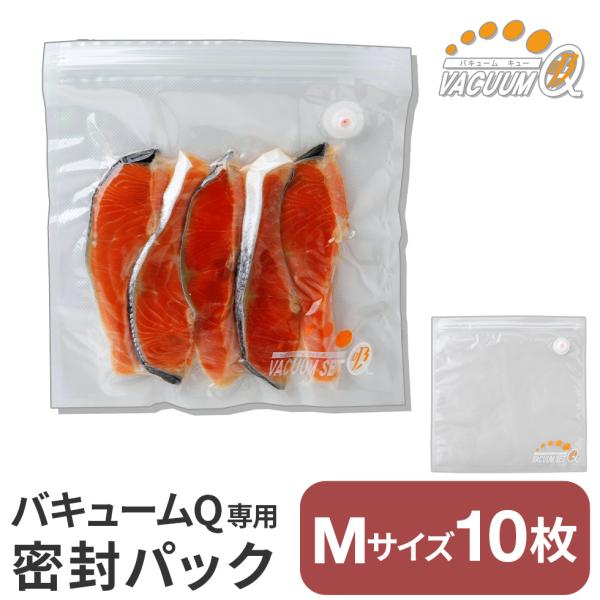 【26％OFF】バキュームセットＱ専用密封パックＭサイズ10枚組 バキューマー別売り
