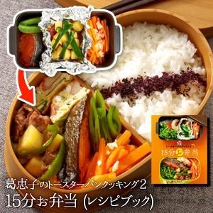 メール便可 葛恵子のトースターパンクッキング2 15分お弁当 レシピブック