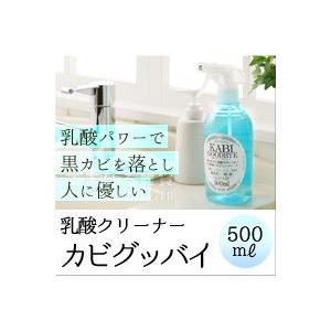 乳酸クリーナー カビグッバイ 500ml カビ 洗剤