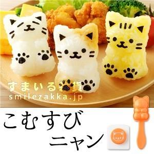 こむすびニャン ネコおにぎり型 nicoキッチン