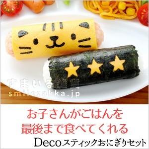 Decoスティックおにぎりセット デコスティックおにぎりセット キャラ弁 簡単 nicoキッチン｜sumairu-com