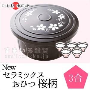 Newセラミックスおひつ桜柄 3合用