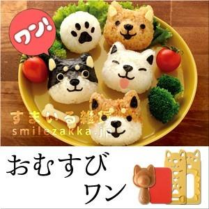 おむすびワン キャラ弁グッズ いぬ イヌ わんこ おむすびワン nicoキッチン｜sumairu-com