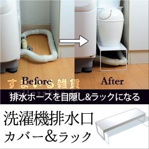 洗濯機排水口カバー＆ラック スチール製 日本製